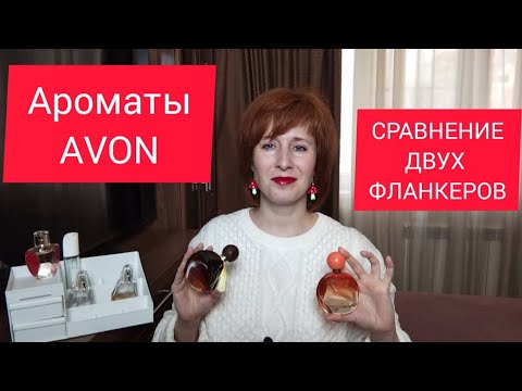 Видео: АРОМАТЫ AVON / BEYOND / ENDLESS SUN / СРАВНЕНИЕ ФЛАНКЕРОВ
