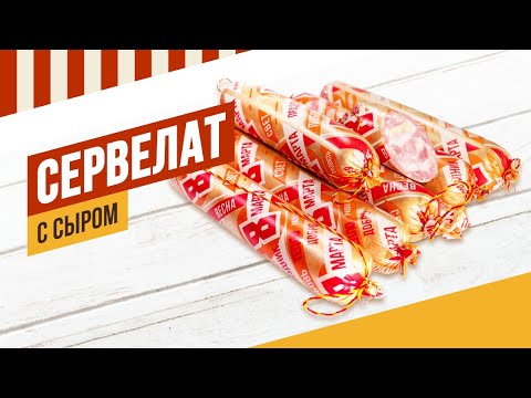 Видео: Сервелат с сыром. Рецепт сыровяленой Луканки.