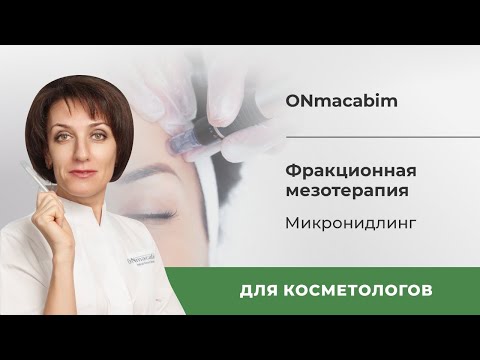 Видео: Фракционная мезотерапия микронидлинг.