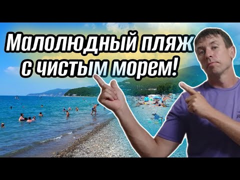 Видео: #Криница. Идеальное место для любителей чистого моря! Райское место по мнению отдыхающих. Папа с Юга