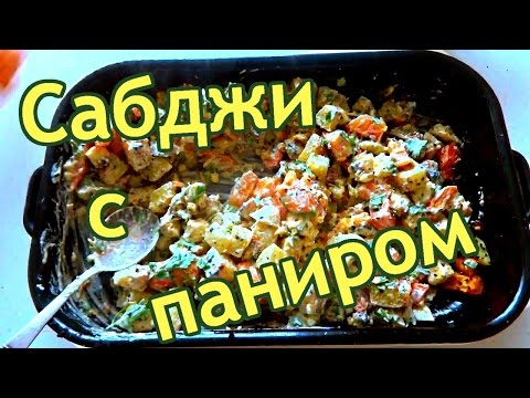 Видео: Сабджи рецепт
