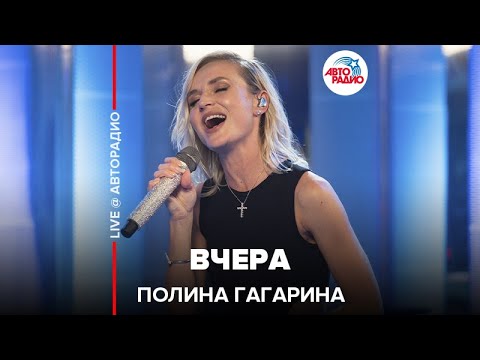 Видео: Полина Гагарина - Вчера (LIVE @ Авторадио)