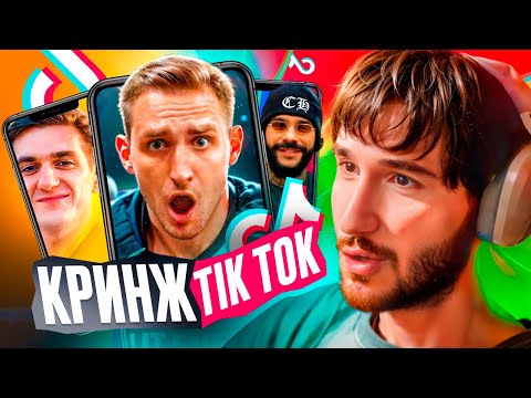 Видео: КОРЕШ СМОТРИТ - ТИК ТОК / КРИНЖ В ТИК ТОКЕ
