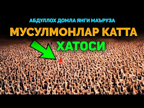 Видео: Мусулмонлар катта хатоси!|Абдуллох Домла |Abdulloh Domla 2025 |Yangi maʼruza #ilmnuri #abdullohdomla