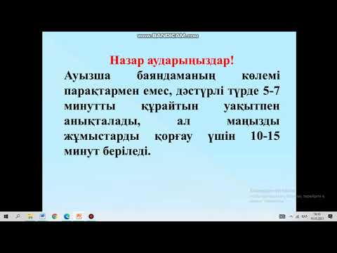 Видео: Баяндама және оны жазу жолдары