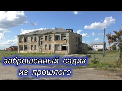 Видео: Заброшенный садик,контора из прошлого