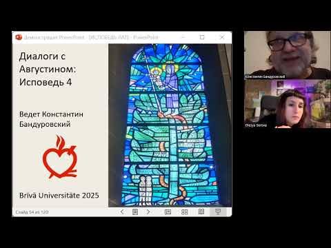 Видео: Диалоги с Августином: Исповедь 4