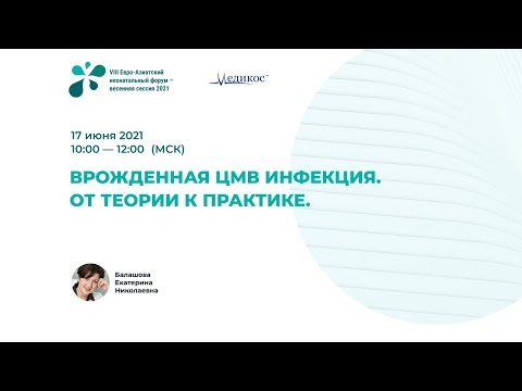 Видео: Врождённая ЦМВ инфекция. От теории к практике