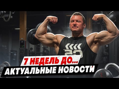 Видео: MOSCOW PRO SHOW | 7 WEEKS OUT | АКТУАЛЬНЫЕ НОВОСТИ | КВАЛИФИКАЦИЯ НА ОЛИМПИЮ | УРС КАЛИЧИНСКИЙ