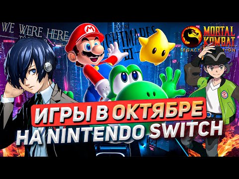 Видео: ТОП РЕЛИЗОВ на NINTENDO SWITCH #20 | Октябрь 2025 (feat. GameDigger)