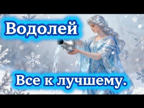 Видео: Водолей..Все к лучшему.