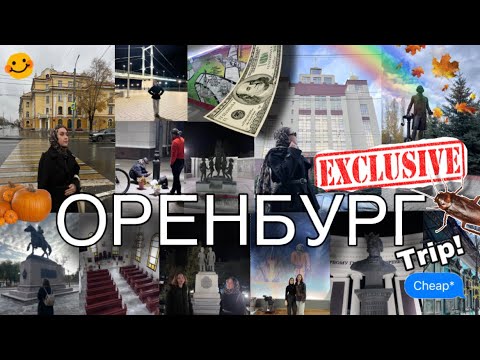 Видео: Влог/ Trip в Оренбурге🌇🌉/ Достопримечательности🤩🗽/ Хостел «Колумб»🪳👎
