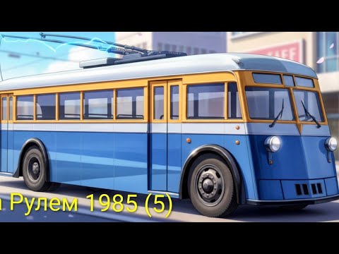 Видео: Журнал За Рулем 1985 выпуск 5. Мотогонки на ипподроме 