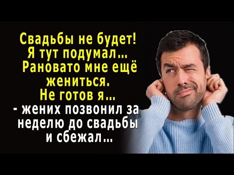 Видео: – Свадьбы не будет! – жених позвонил за неделю до свадьбы и сбежал…