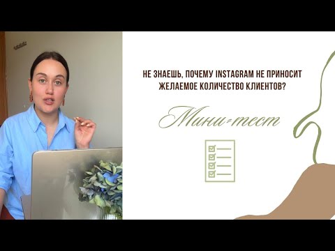 Видео: Почему блог не приносит клиентов? Пройди мини-диагностику и узнай ВСЕГО ЗА 5 МИНУТ