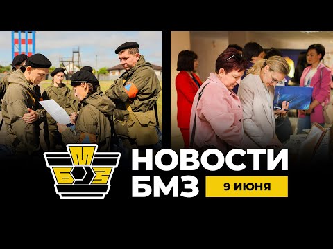 Видео: Новости БМЗ | 09.06.2025