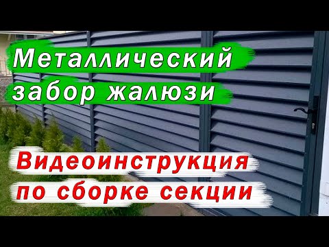 Видео: Забор жалюзи. Сборка секции.