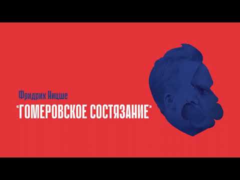 Видео: «Гомеровское соревнование» Фридрих Ницше