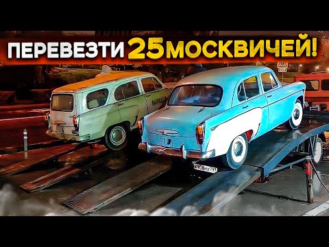 Видео: Перевезти 25 Москвичей! Тяжелый переезд в новый паркинг.