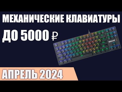 Видео: ТОП—7. Лучшие механические клавиатуры до 4000‒5000 ₽. Апрель 2024 года. Рейтинг!