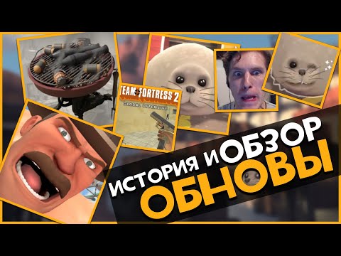 Видео: Обзор и История Летнего Обновления 2023 ТФ2  | Team Fortress 2