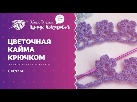 Видео: Цветочная кайма крючком | Вязание крючком | Как научиться вязать крючком
