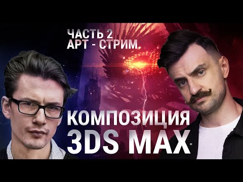Видео: Композиция - ключ к красивому РЕНДЕРУ в 3D MAX
