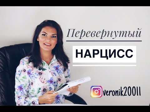 Видео: Перевернутый нарцисс