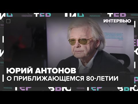 Видео: Юрий Антонов – о приближающемся 80-летии — Интервью Москва 24