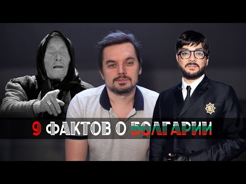 Видео: 9 фактов о Болгарии