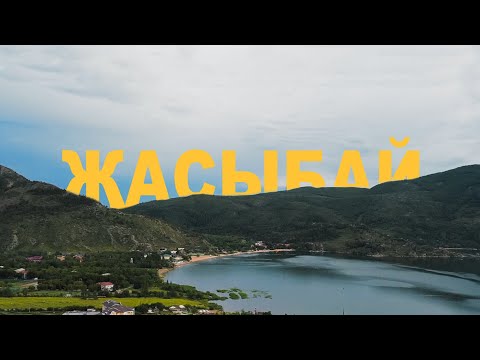 Видео: Баянаул, озеро Жасыбай | 2024
