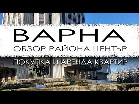 Видео: Болгария. Варна. Обзор микрорайона Център. Покупка и аренда квартир.