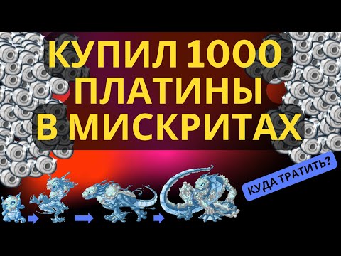 Видео: КУПИЛ 1000 ПЛАТИНЫ [АРТЕФАКТЫ, РАССКАЗЫВАЮ КУДА ТРАТИТЬ ПЛАТИНУ]