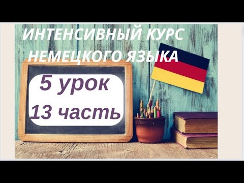 Видео: 5 УРОК 13 часть ИНТЕНСИВНЫЙ КУРС НЕМЕЦКОГО ЯЗЫКА