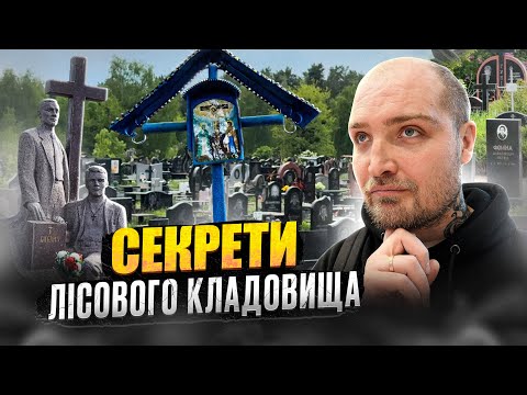 Видео: Лісове Кладовище: Що приховує один з найбільших цвинтарів Києва? Історія та міфи