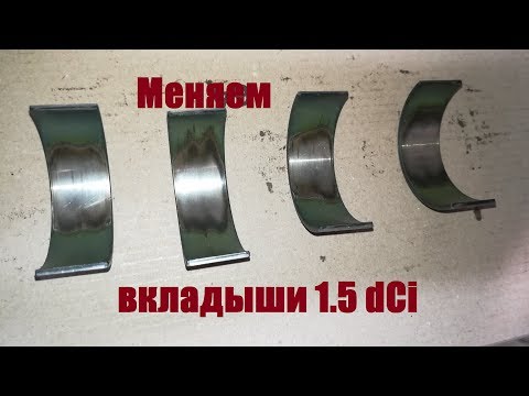 Видео: Замена шатунных  вкладышей Рено 1.5 dCi (к9к 636) Стоит ли менять?