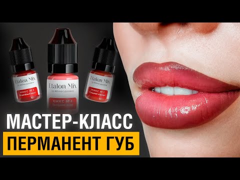 Видео: Как сделать ИДЕАЛЬНЫЙ татуаж губ? / Мастер-класс и советы по перманенту губ!