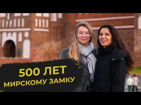 Видео: Удивительные тайны замкового комплекса!  #МирскийЗамок