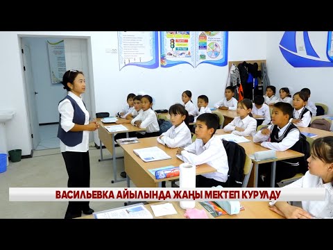 Видео: ВАСИЛЬЕВКА АЙЫЛЫНДА ЖАҢЫ МЕКТЕП КУРУЛДУ