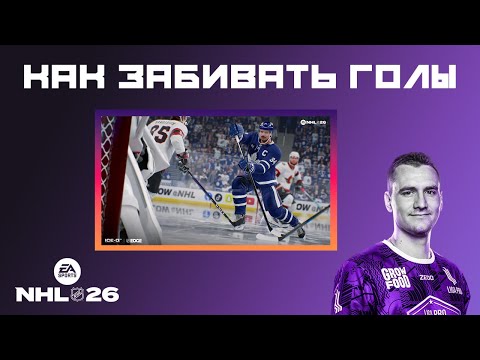 Видео: Как забивать голы в NHL 26