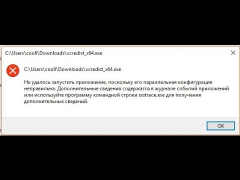 Видео: Не удалось запустить приложение поскольку его параллельная конфигурация неправильная