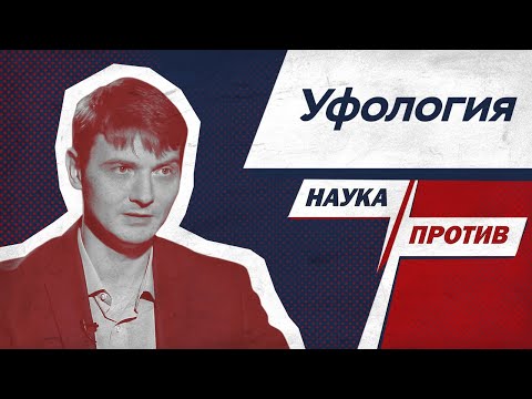 Видео: Виталий Егоров против мифов об инопланетянах // Наука против