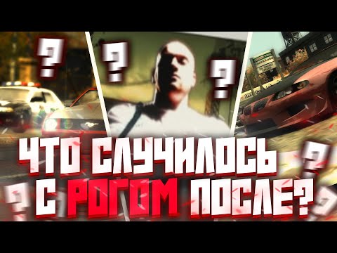 Видео: ЧТО СЛУЧИЛОСЬ с РОГОМ после Most Wanted? (разбор теорий с Reddit, факты и многое другое)