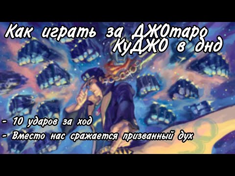 Видео: Билд на Джотаро Куджо из аниме ДжоДжо в днд