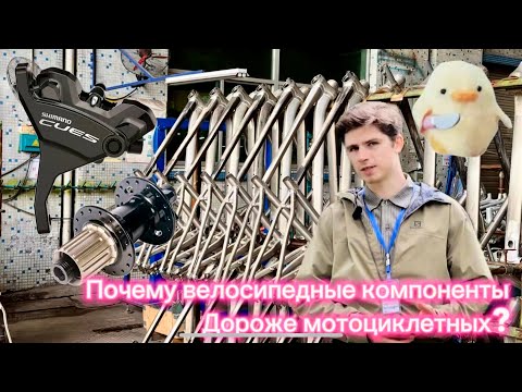 Видео: Почему велосипедные компоненты дороже мотоциклетных?