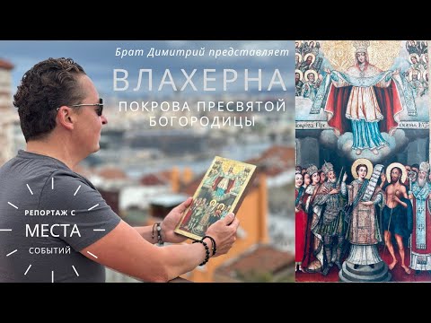 Видео: ВЛАХЕРНА * Чудо Покрова Пресвятой Богородицы * Репортаж с места событий
