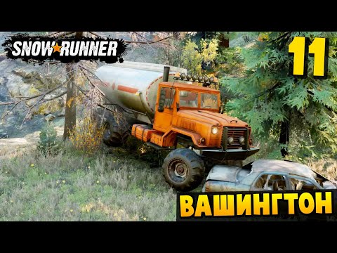 Видео: ОПАСНЫЙ СПУСК - Вашингтон #11 - SnowRunner 2025