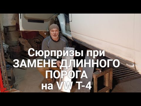 Видео: Сюрпризы при замене длинного порога на Volkswagen Т-4. Ч1