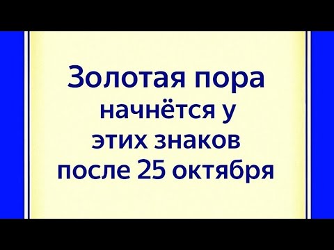 Видео: Золотая полоса начнётся у этих знаков после 25 октября. 