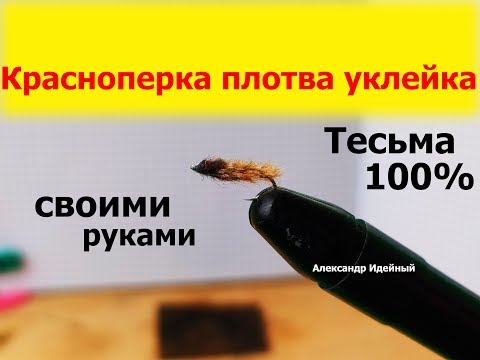 Видео: Как сделать мушку для рыбалки